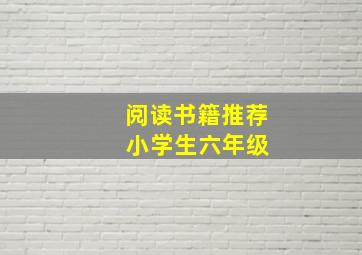 阅读书籍推荐 小学生六年级